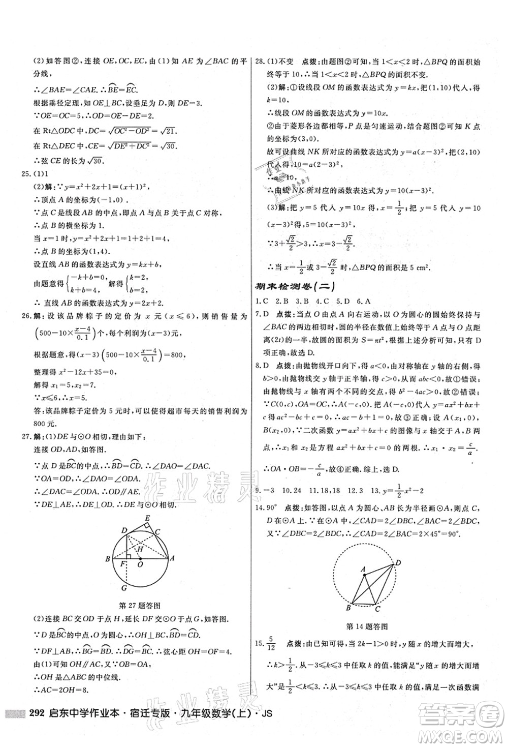 龍門書局2021啟東中學(xué)作業(yè)本九年級(jí)數(shù)學(xué)上冊(cè)JS江蘇版宿遷專版答案