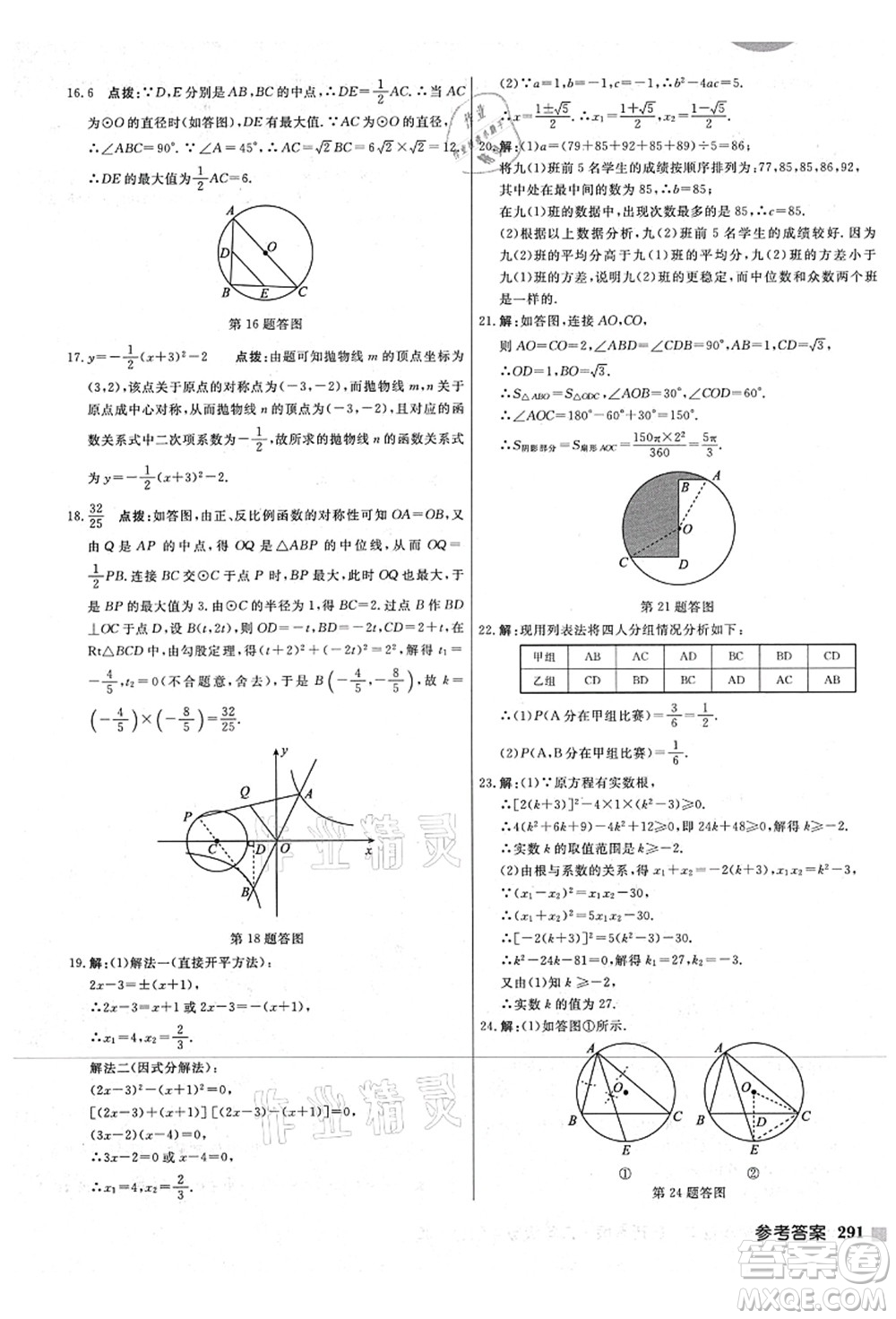 龍門書局2021啟東中學(xué)作業(yè)本九年級(jí)數(shù)學(xué)上冊(cè)JS江蘇版宿遷專版答案