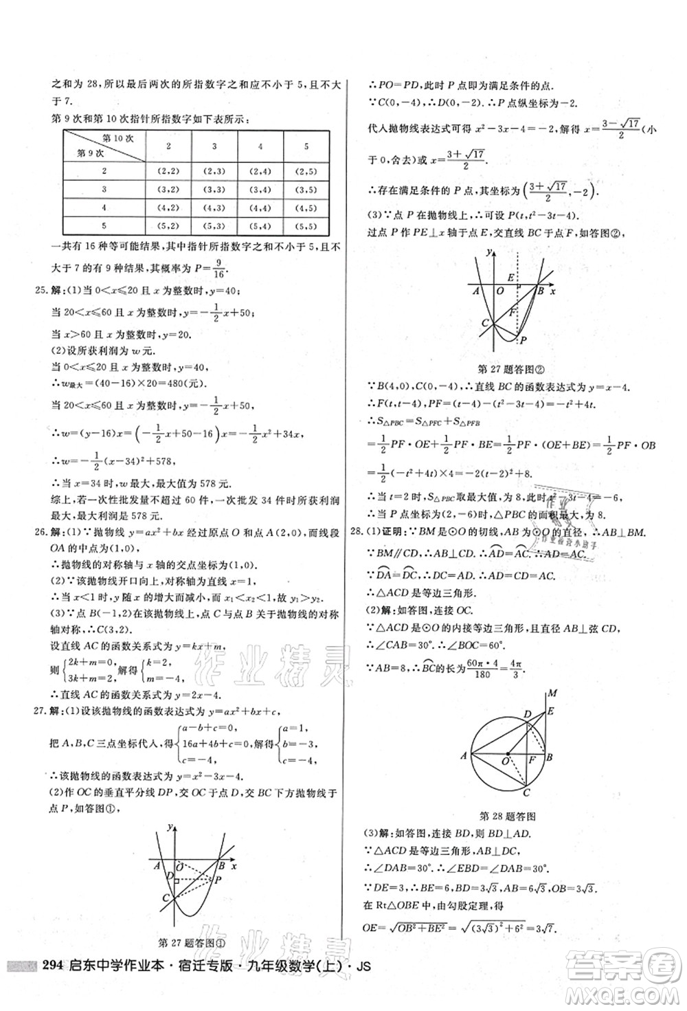 龍門書局2021啟東中學(xué)作業(yè)本九年級(jí)數(shù)學(xué)上冊(cè)JS江蘇版宿遷專版答案