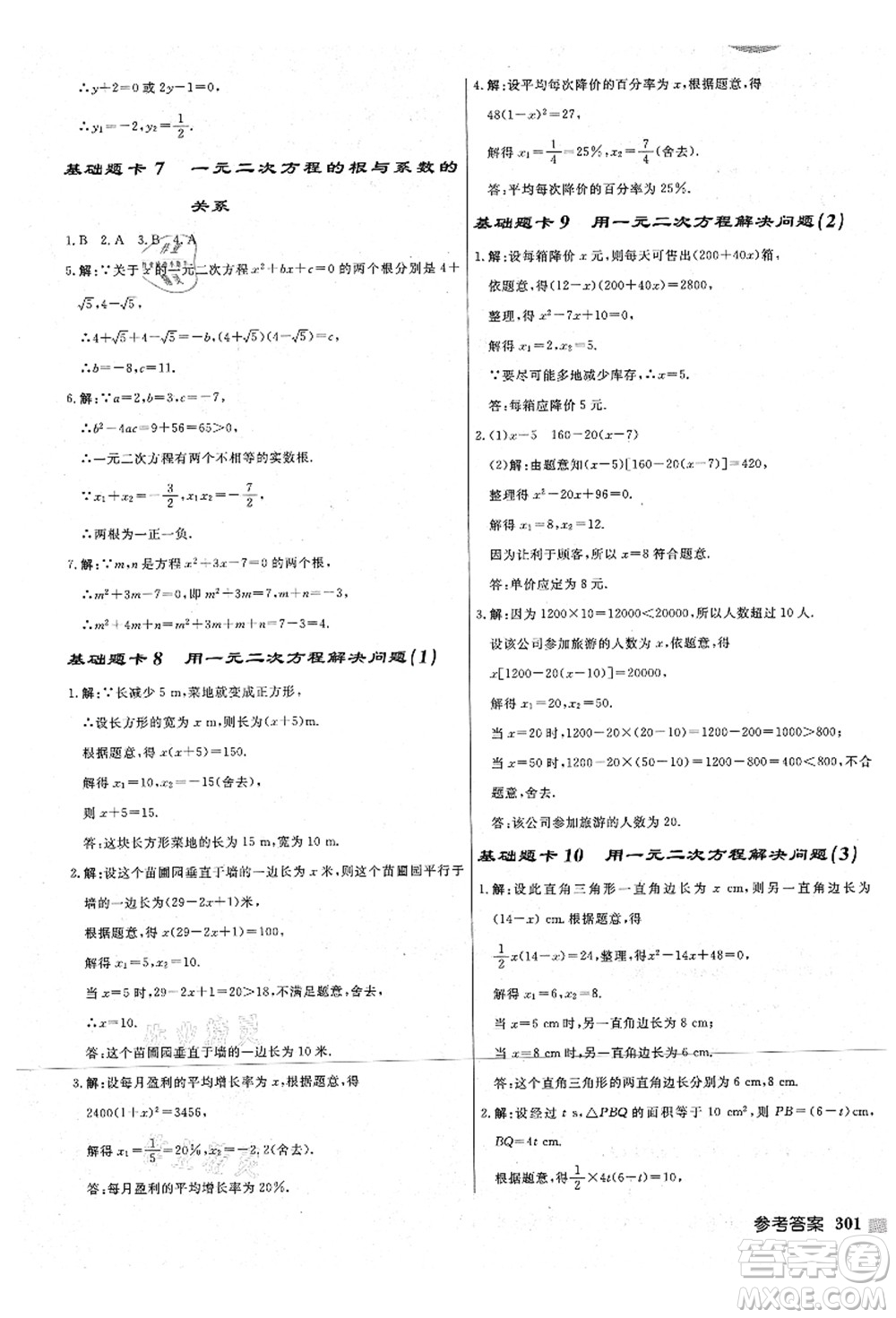 龍門書局2021啟東中學(xué)作業(yè)本九年級(jí)數(shù)學(xué)上冊(cè)JS江蘇版宿遷專版答案