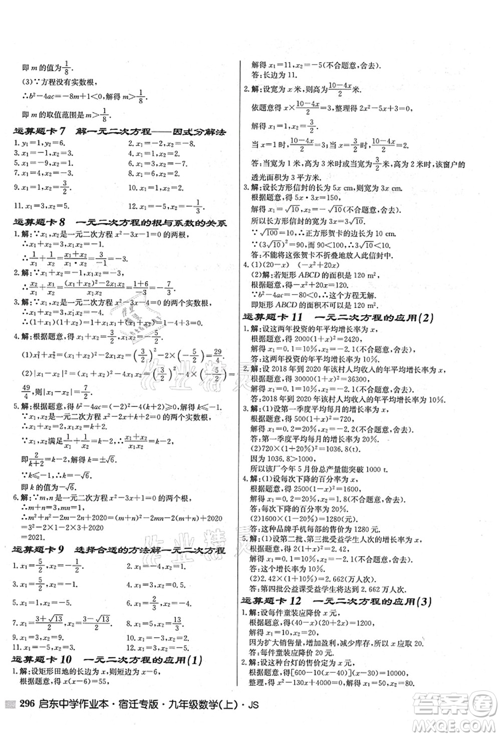 龍門書局2021啟東中學(xué)作業(yè)本九年級(jí)數(shù)學(xué)上冊(cè)JS江蘇版宿遷專版答案