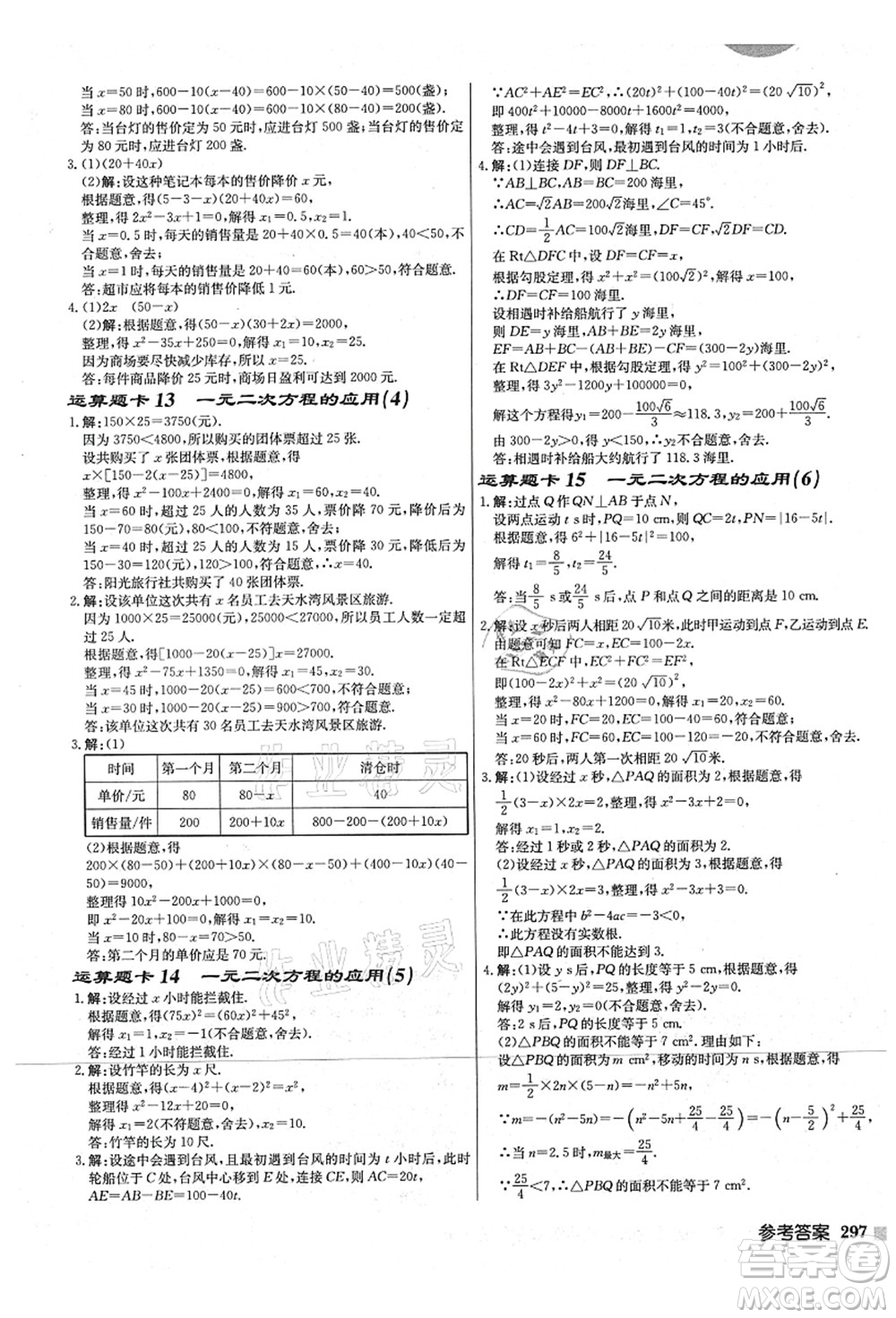 龍門書局2021啟東中學(xué)作業(yè)本九年級(jí)數(shù)學(xué)上冊(cè)JS江蘇版宿遷專版答案
