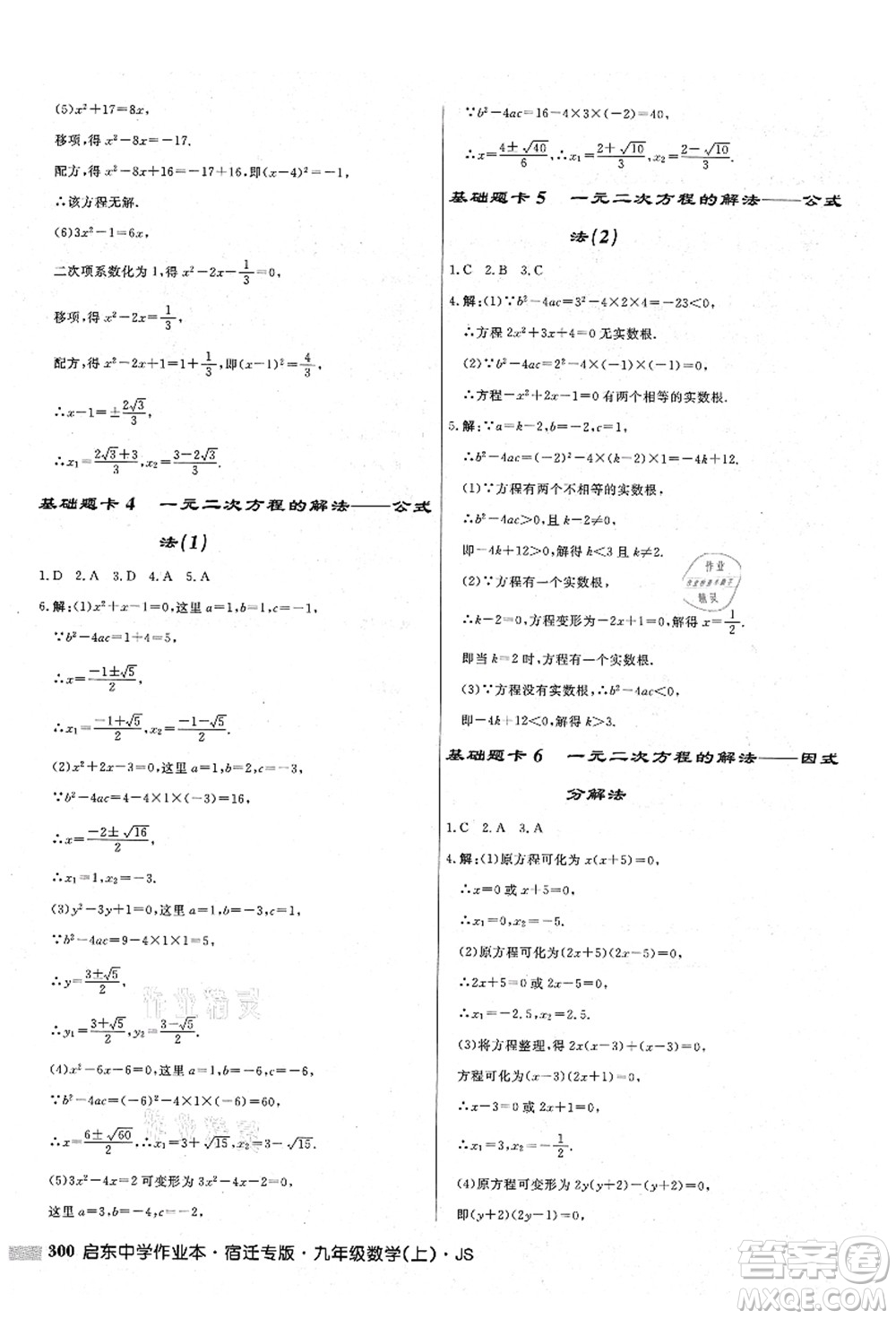 龍門書局2021啟東中學(xué)作業(yè)本九年級(jí)數(shù)學(xué)上冊(cè)JS江蘇版宿遷專版答案
