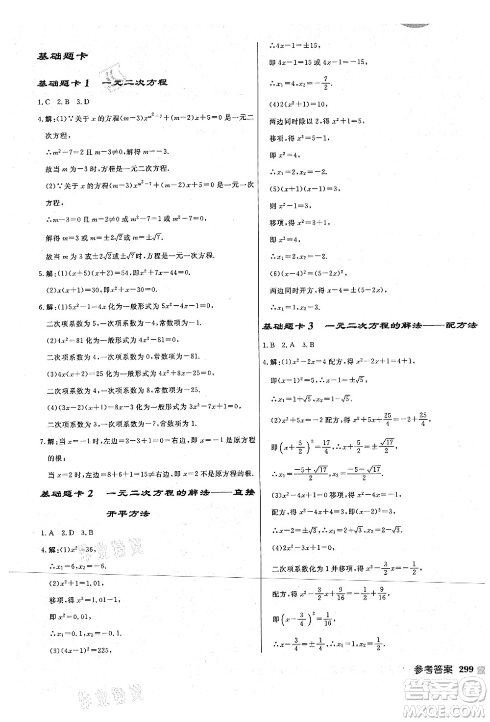 龍門書局2021啟東中學(xué)作業(yè)本九年級(jí)數(shù)學(xué)上冊(cè)JS江蘇版宿遷專版答案