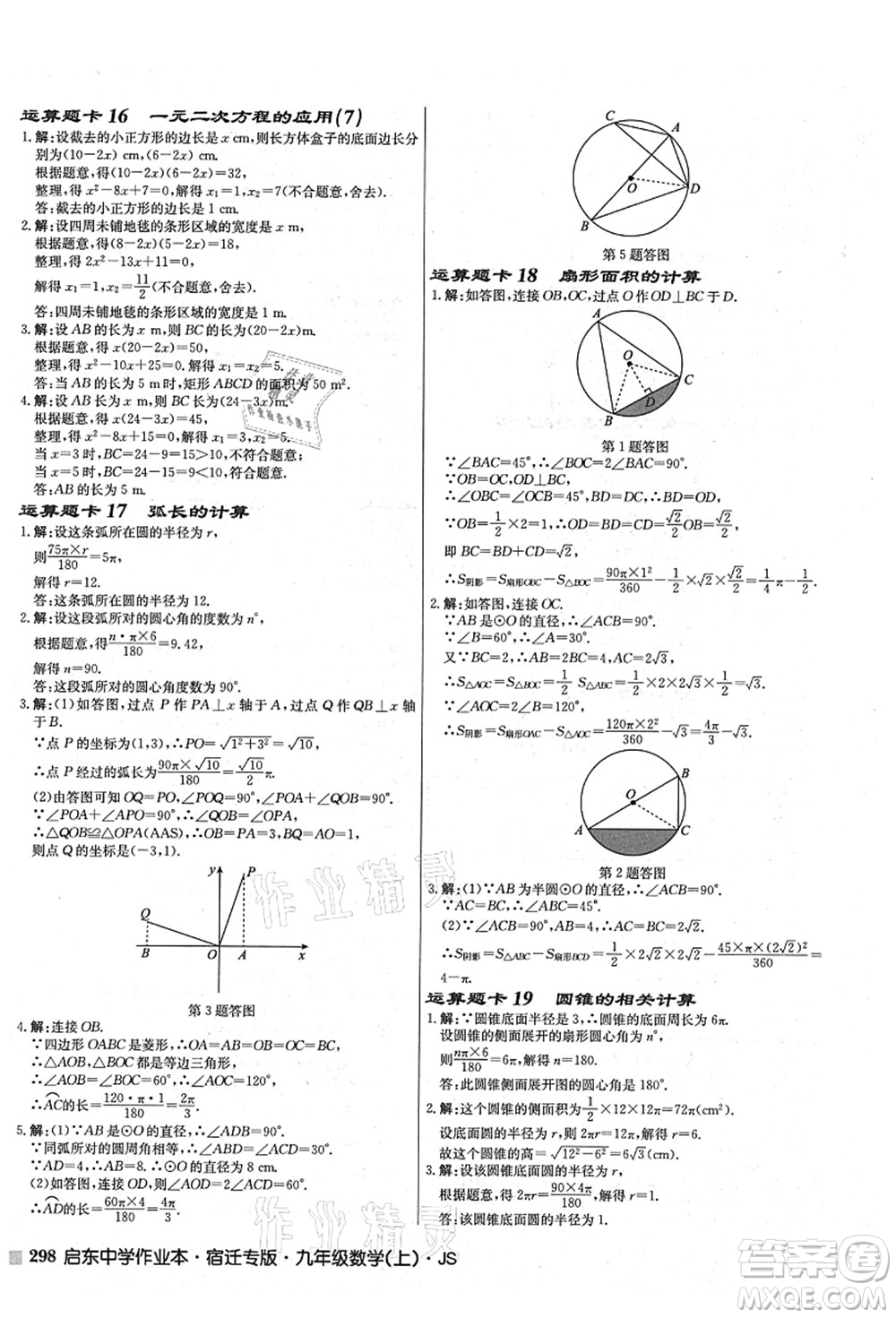 龍門書局2021啟東中學(xué)作業(yè)本九年級(jí)數(shù)學(xué)上冊(cè)JS江蘇版宿遷專版答案