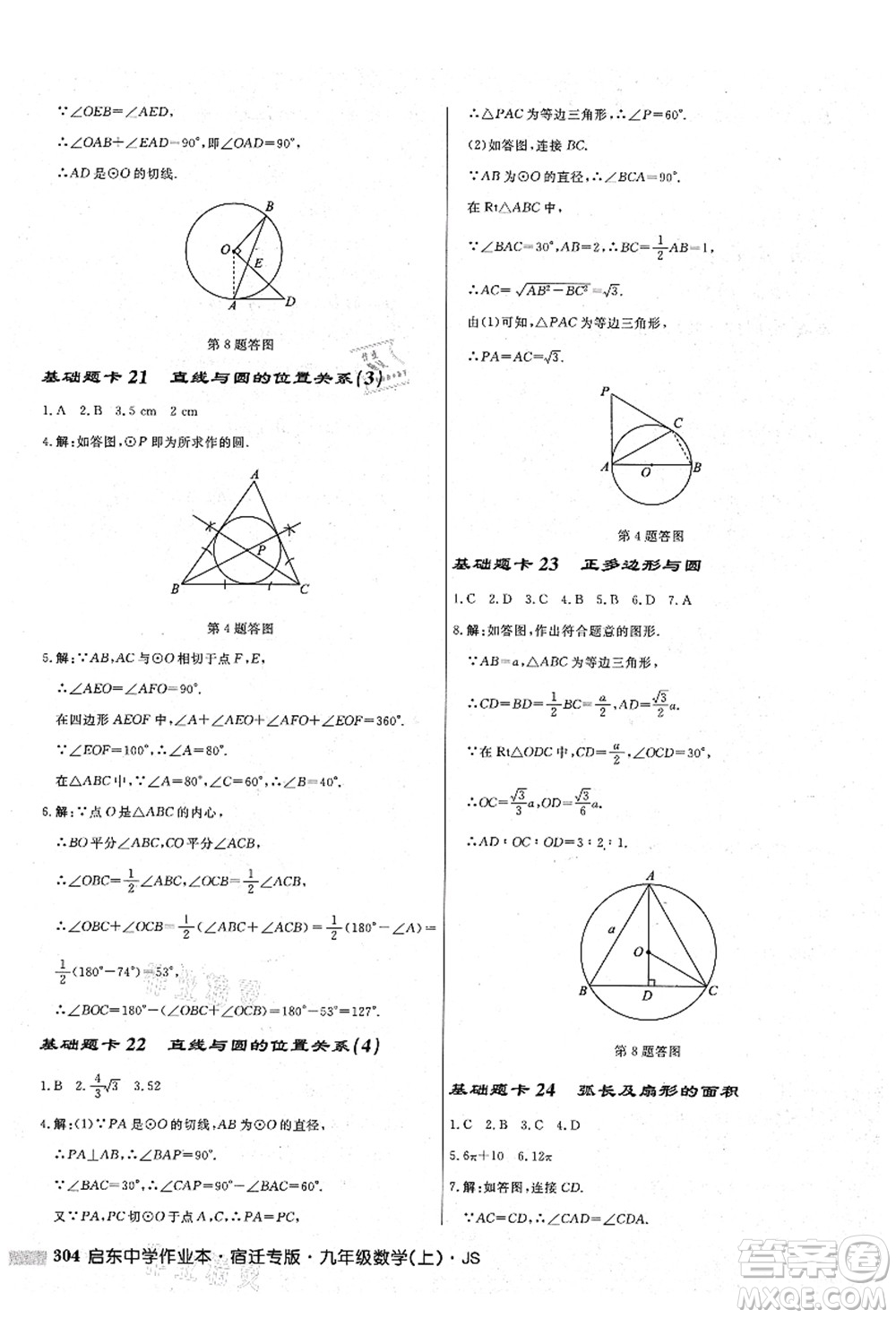 龍門書局2021啟東中學(xué)作業(yè)本九年級(jí)數(shù)學(xué)上冊(cè)JS江蘇版宿遷專版答案