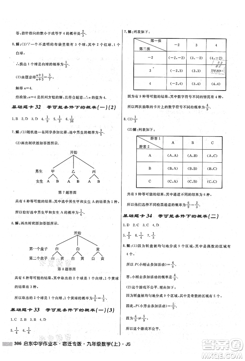 龍門書局2021啟東中學(xué)作業(yè)本九年級(jí)數(shù)學(xué)上冊(cè)JS江蘇版宿遷專版答案