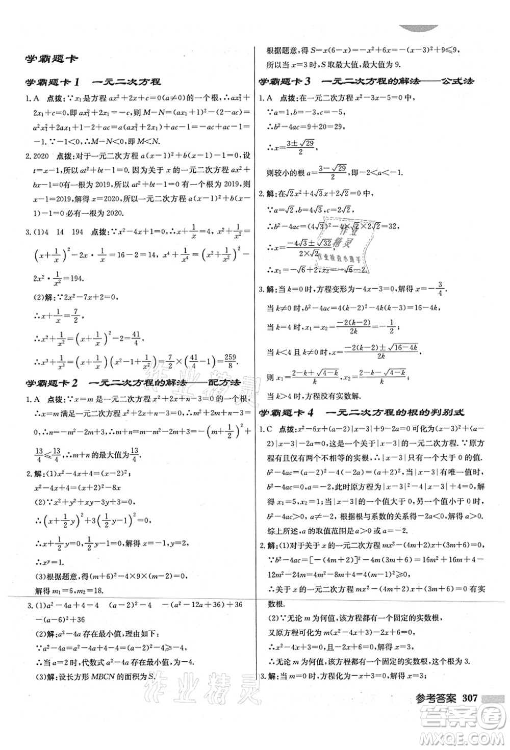 龍門書局2021啟東中學(xué)作業(yè)本九年級(jí)數(shù)學(xué)上冊(cè)JS江蘇版宿遷專版答案