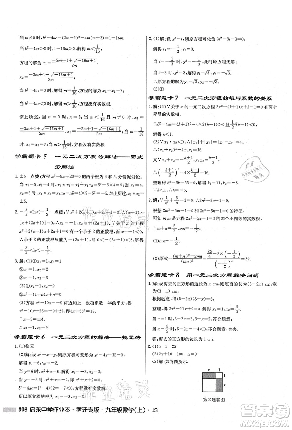 龍門書局2021啟東中學(xué)作業(yè)本九年級(jí)數(shù)學(xué)上冊(cè)JS江蘇版宿遷專版答案