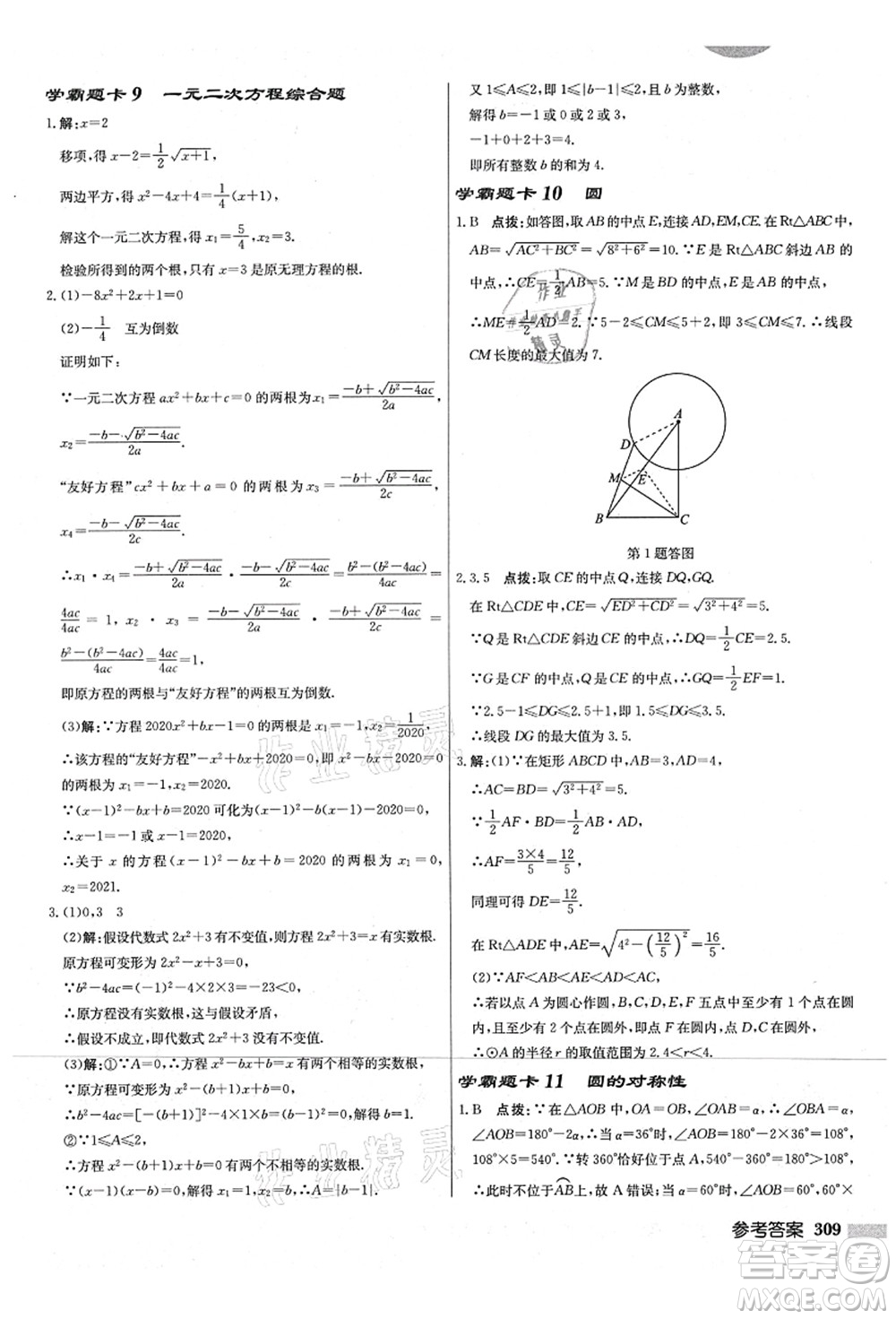 龍門書局2021啟東中學(xué)作業(yè)本九年級(jí)數(shù)學(xué)上冊(cè)JS江蘇版宿遷專版答案