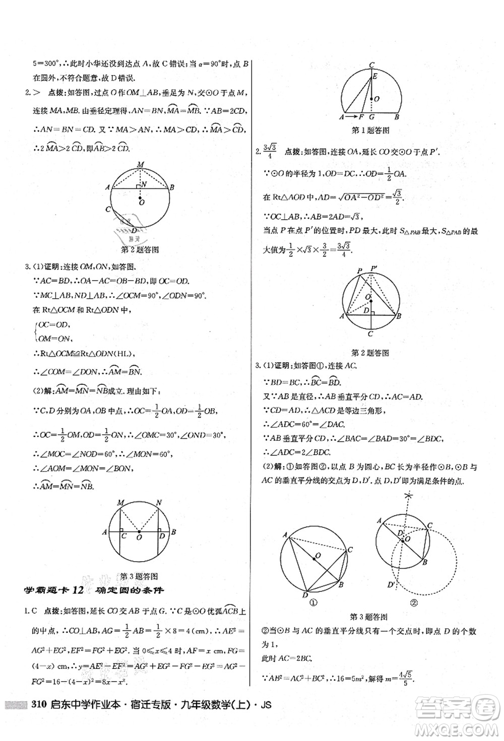 龍門書局2021啟東中學(xué)作業(yè)本九年級(jí)數(shù)學(xué)上冊(cè)JS江蘇版宿遷專版答案