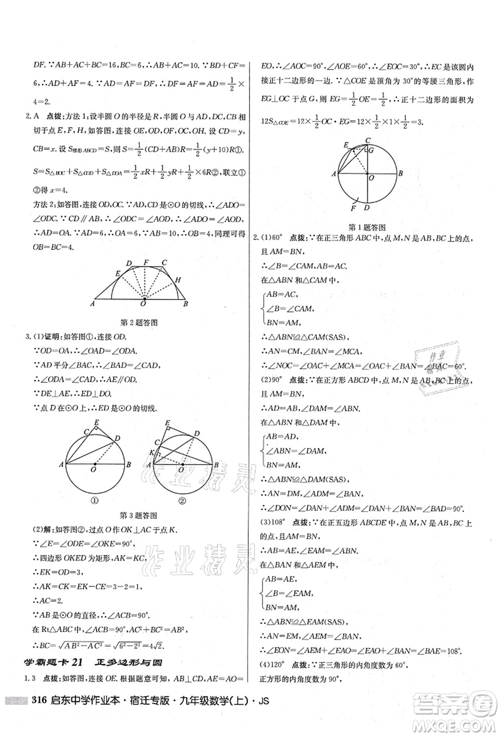 龍門書局2021啟東中學(xué)作業(yè)本九年級(jí)數(shù)學(xué)上冊(cè)JS江蘇版宿遷專版答案