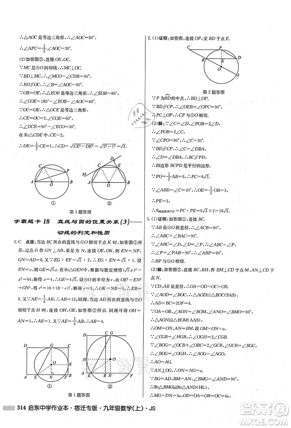 龍門書局2021啟東中學(xué)作業(yè)本九年級(jí)數(shù)學(xué)上冊(cè)JS江蘇版宿遷專版答案