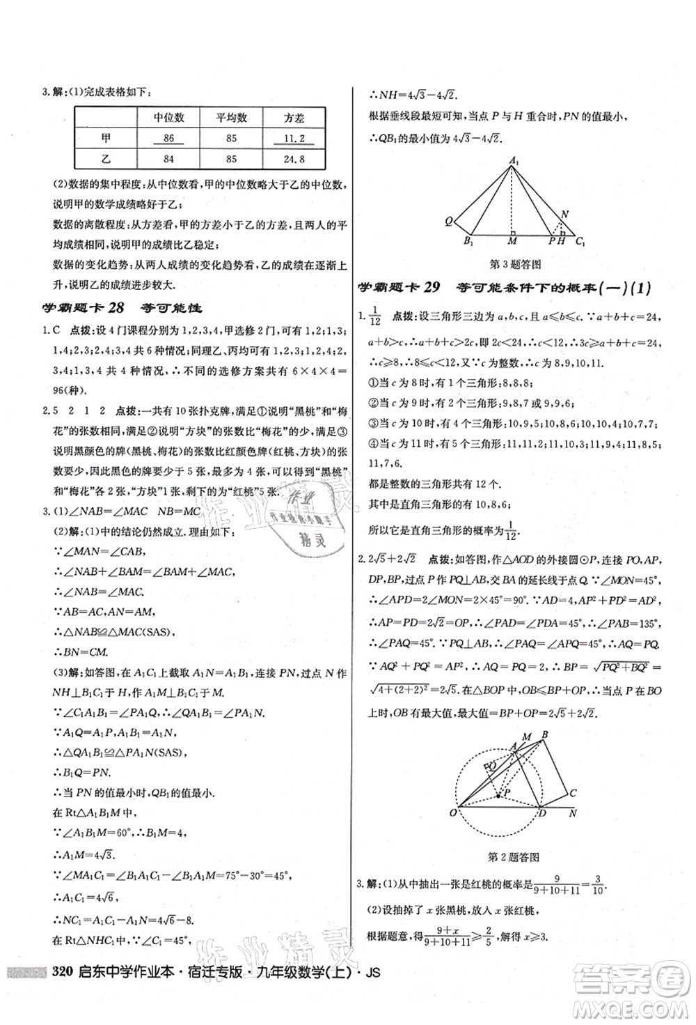 龍門書局2021啟東中學(xué)作業(yè)本九年級(jí)數(shù)學(xué)上冊(cè)JS江蘇版宿遷專版答案