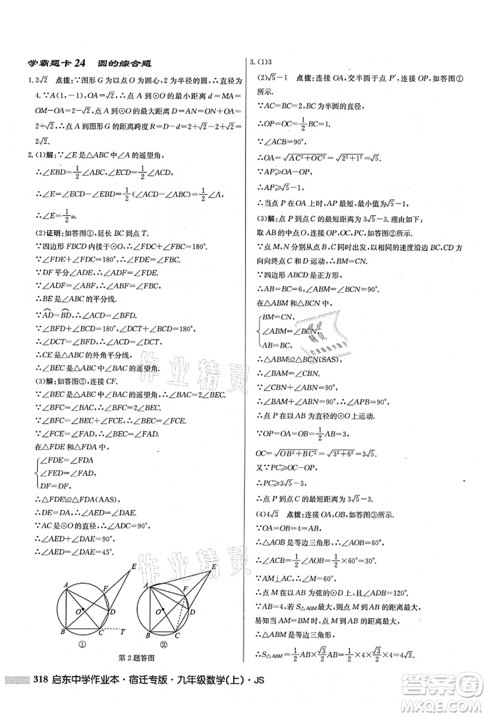 龍門書局2021啟東中學(xué)作業(yè)本九年級(jí)數(shù)學(xué)上冊(cè)JS江蘇版宿遷專版答案