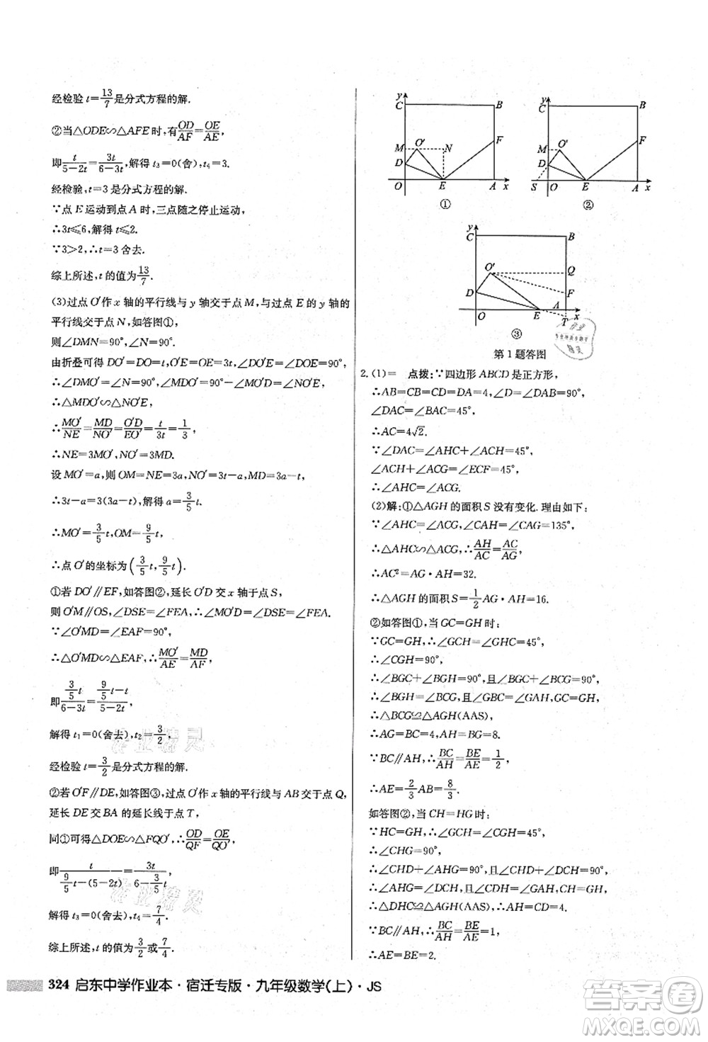 龍門書局2021啟東中學(xué)作業(yè)本九年級(jí)數(shù)學(xué)上冊(cè)JS江蘇版宿遷專版答案