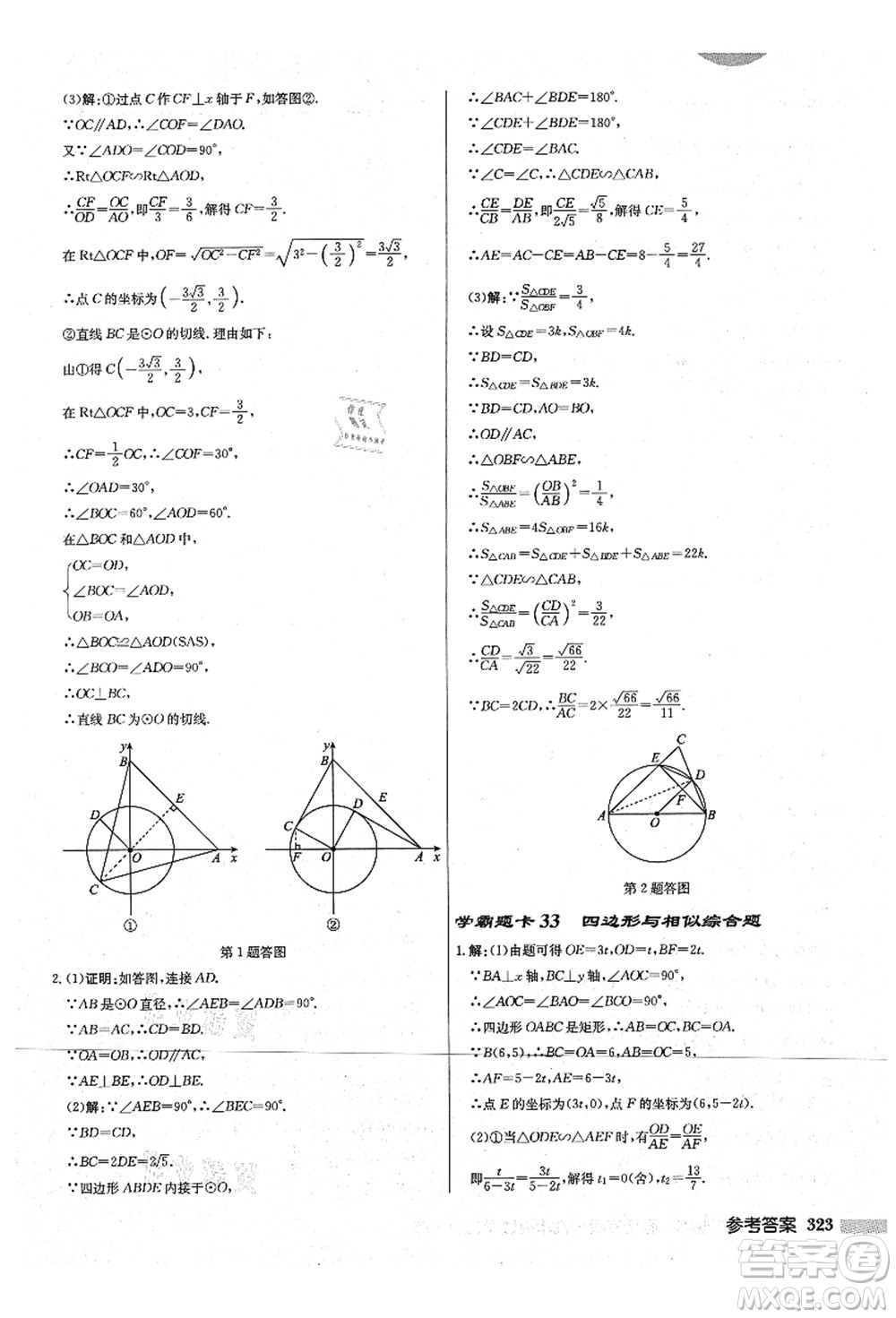 龍門書局2021啟東中學(xué)作業(yè)本九年級(jí)數(shù)學(xué)上冊(cè)JS江蘇版宿遷專版答案