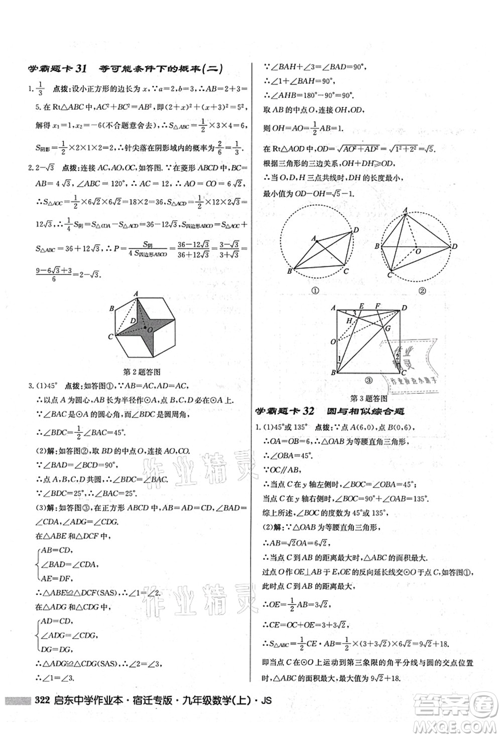 龍門書局2021啟東中學(xué)作業(yè)本九年級(jí)數(shù)學(xué)上冊(cè)JS江蘇版宿遷專版答案