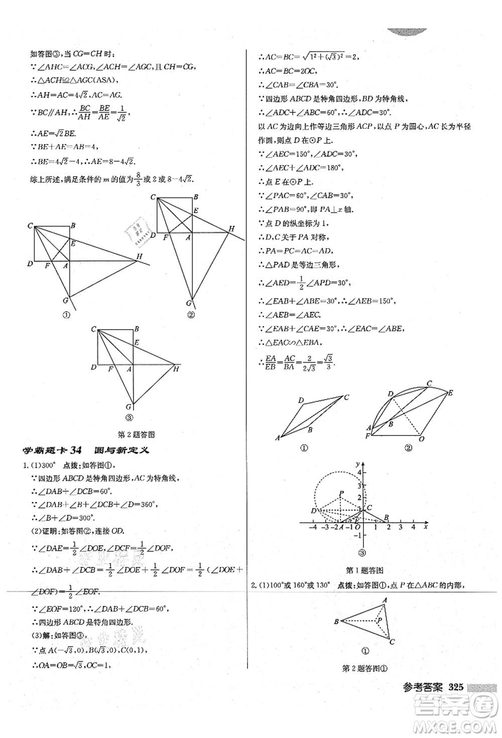 龍門書局2021啟東中學(xué)作業(yè)本九年級(jí)數(shù)學(xué)上冊(cè)JS江蘇版宿遷專版答案