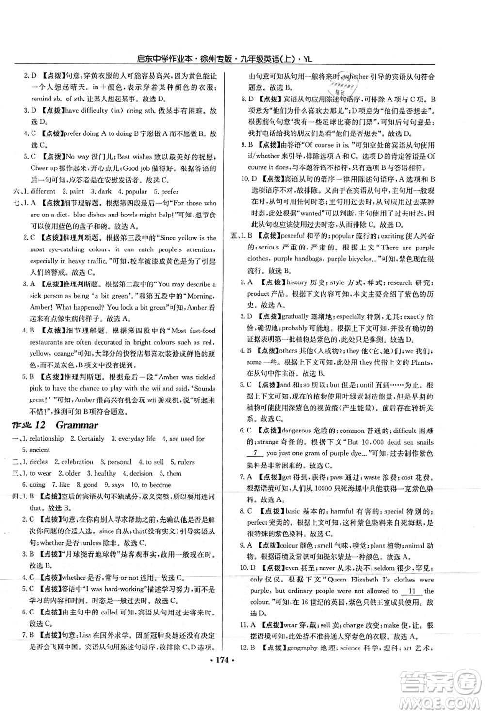 龍門書局2021啟東中學(xué)作業(yè)本九年級(jí)英語上冊(cè)YL譯林版徐州專版答案