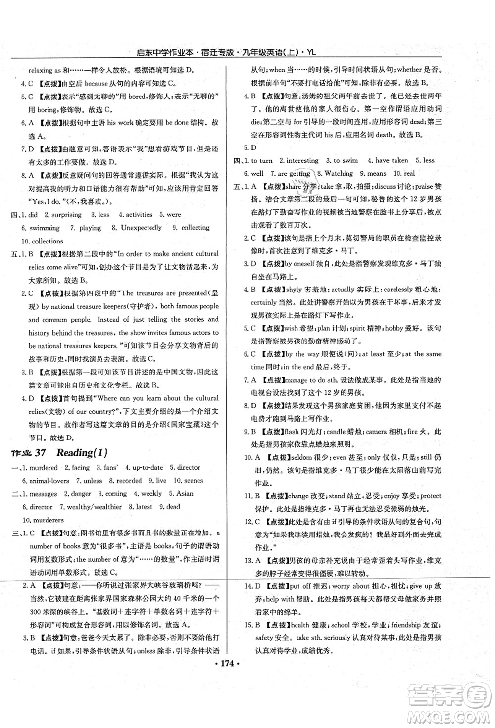 龍門書(shū)局2021啟東中學(xué)作業(yè)本九年級(jí)英語(yǔ)上冊(cè)YL譯林版宿遷專版答案