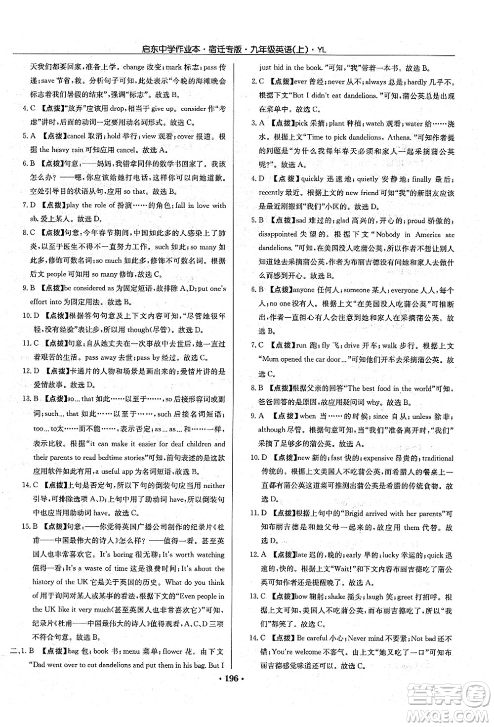 龍門書(shū)局2021啟東中學(xué)作業(yè)本九年級(jí)英語(yǔ)上冊(cè)YL譯林版宿遷專版答案