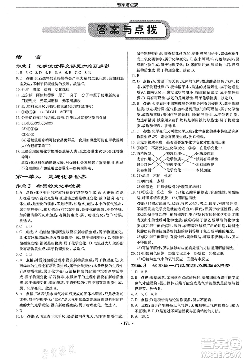 龍門書局2021啟東中學作業(yè)本九年級化學上冊R人教版答案