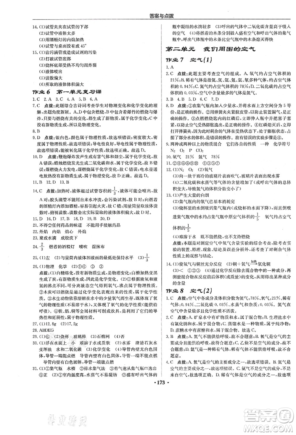 龍門書局2021啟東中學作業(yè)本九年級化學上冊R人教版答案