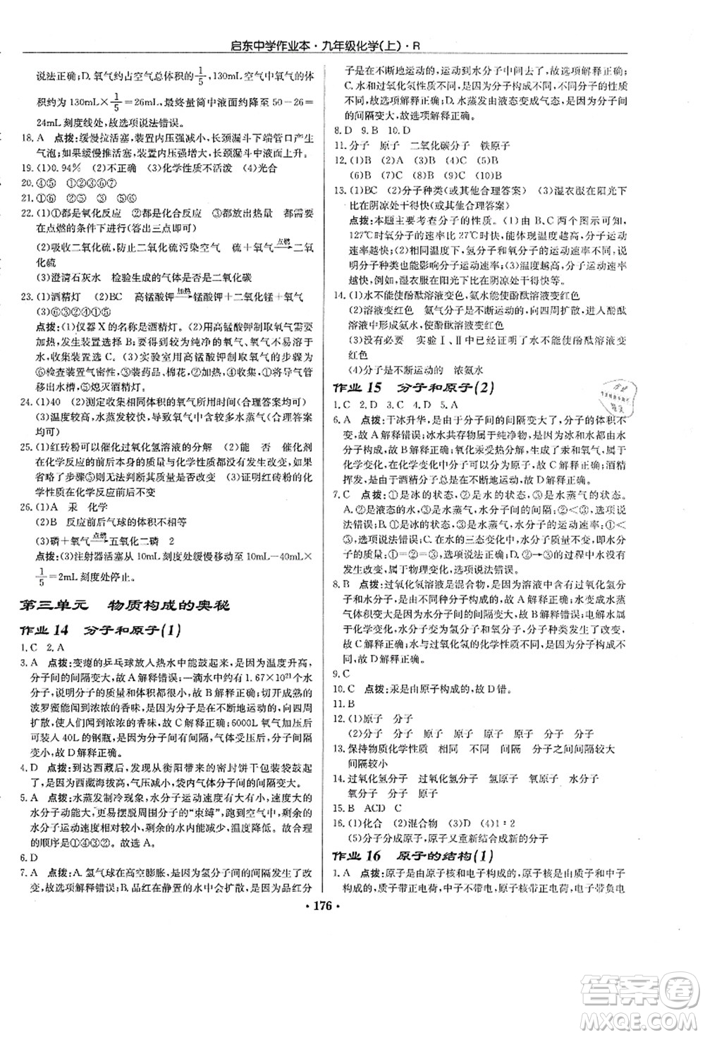 龍門書局2021啟東中學作業(yè)本九年級化學上冊R人教版答案