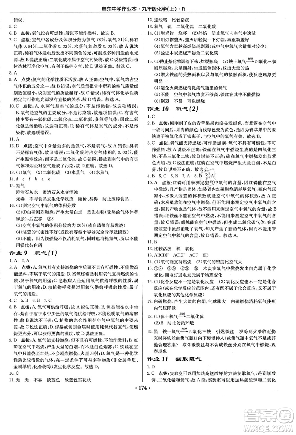 龍門書局2021啟東中學作業(yè)本九年級化學上冊R人教版答案