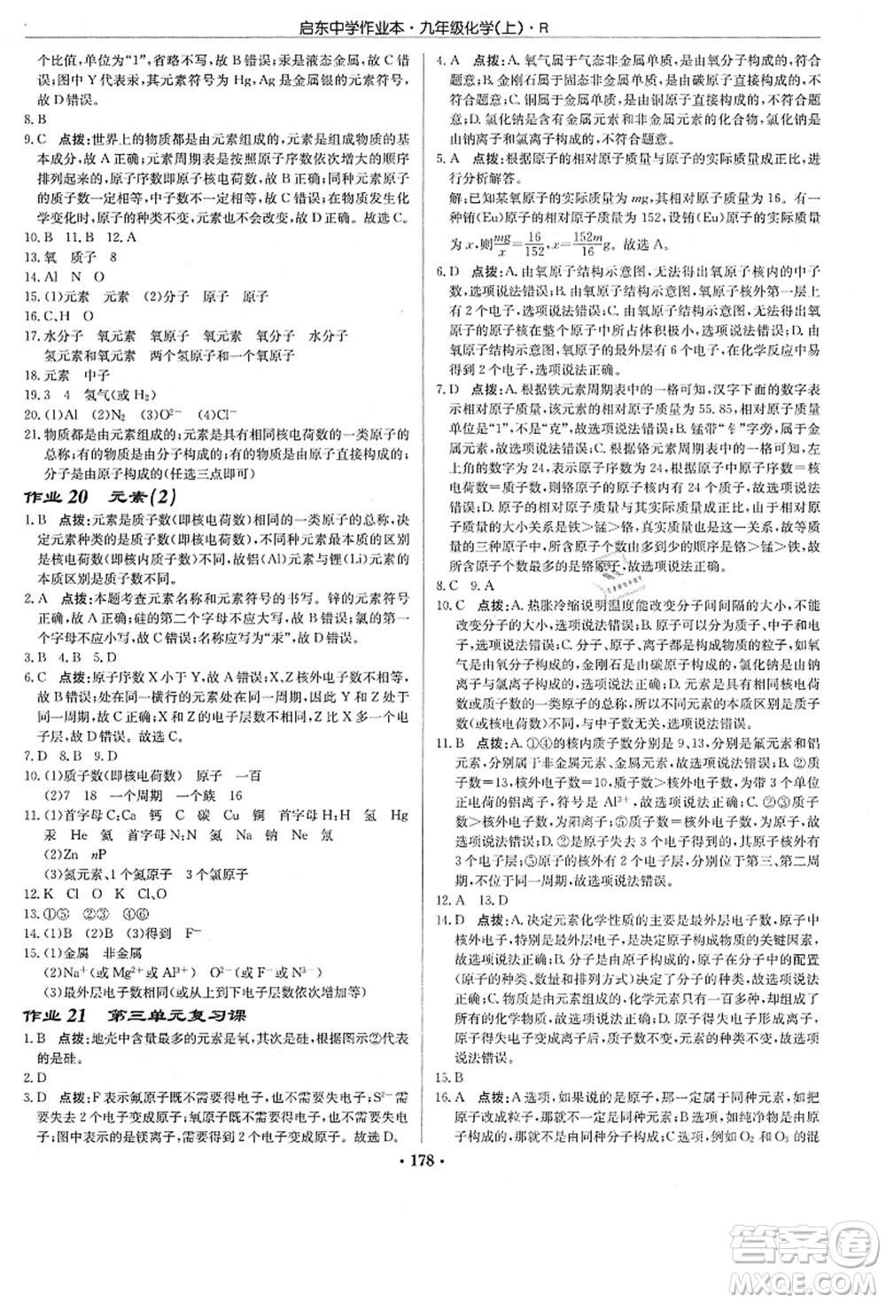 龍門書局2021啟東中學作業(yè)本九年級化學上冊R人教版答案
