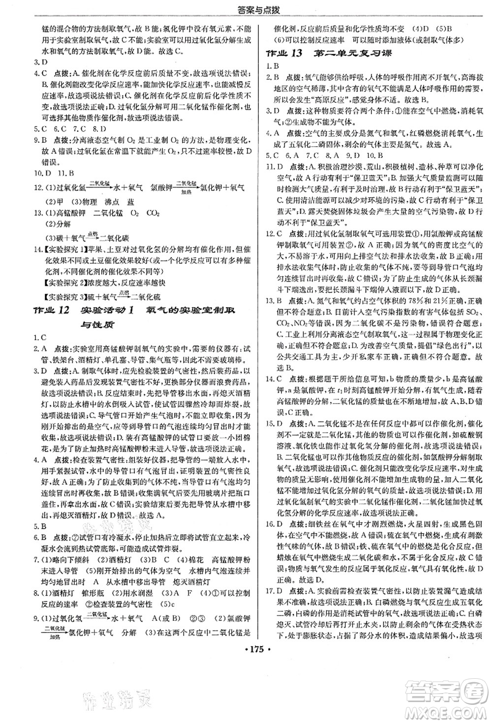 龍門書局2021啟東中學作業(yè)本九年級化學上冊R人教版答案