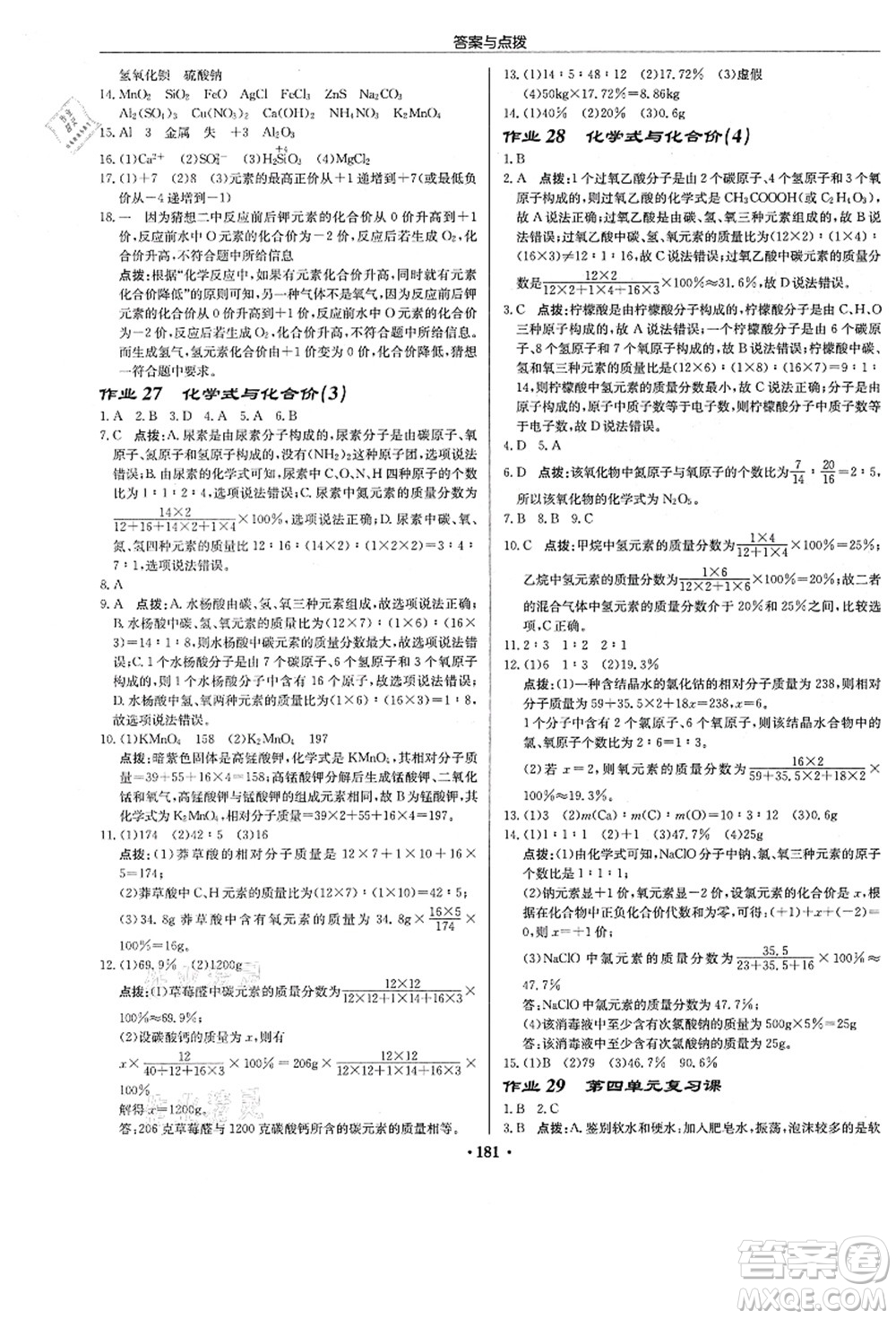 龍門書局2021啟東中學作業(yè)本九年級化學上冊R人教版答案