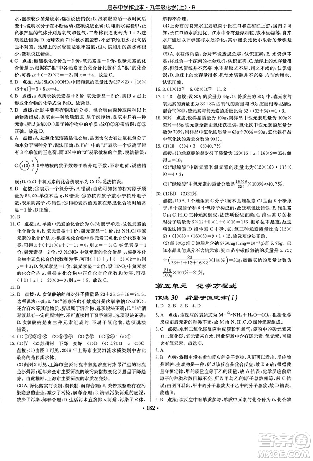 龍門書局2021啟東中學作業(yè)本九年級化學上冊R人教版答案