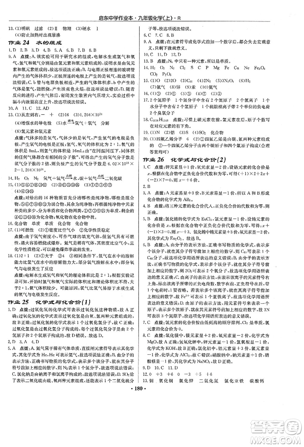 龍門書局2021啟東中學作業(yè)本九年級化學上冊R人教版答案