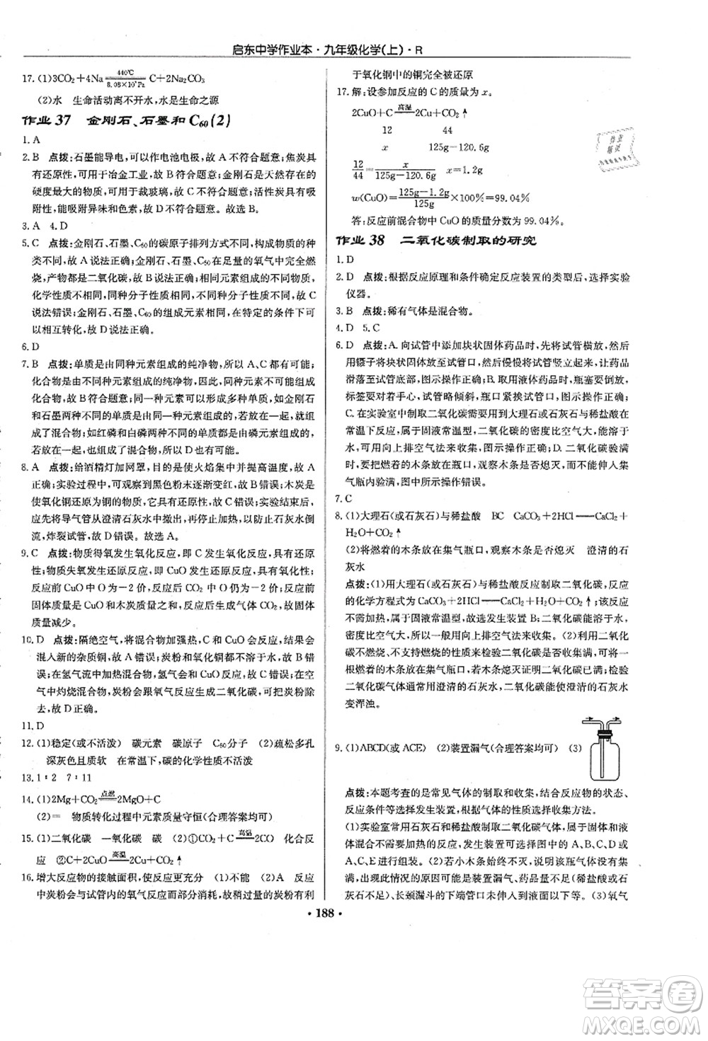 龍門書局2021啟東中學作業(yè)本九年級化學上冊R人教版答案