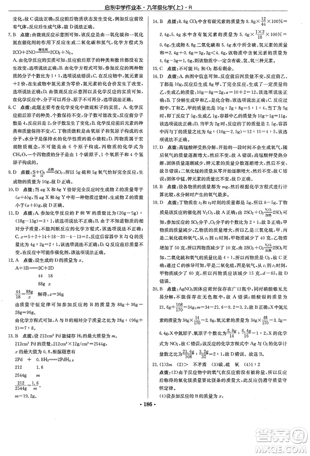 龍門書局2021啟東中學作業(yè)本九年級化學上冊R人教版答案