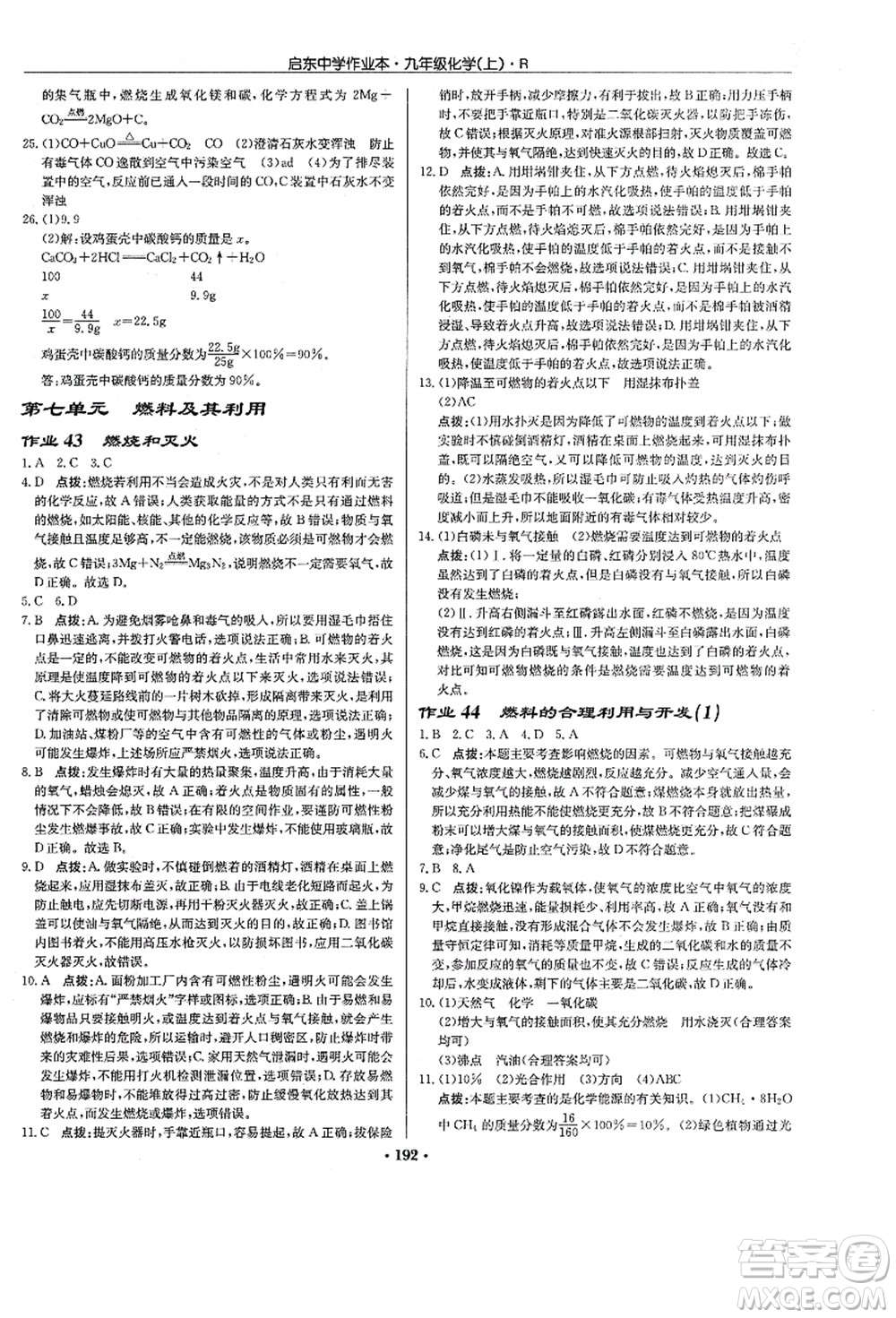 龍門書局2021啟東中學作業(yè)本九年級化學上冊R人教版答案