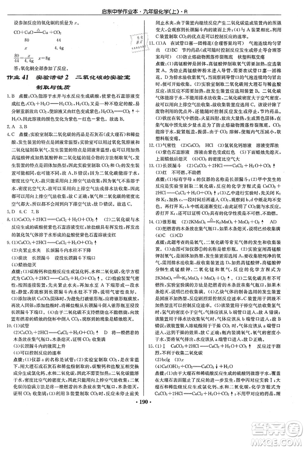 龍門書局2021啟東中學作業(yè)本九年級化學上冊R人教版答案