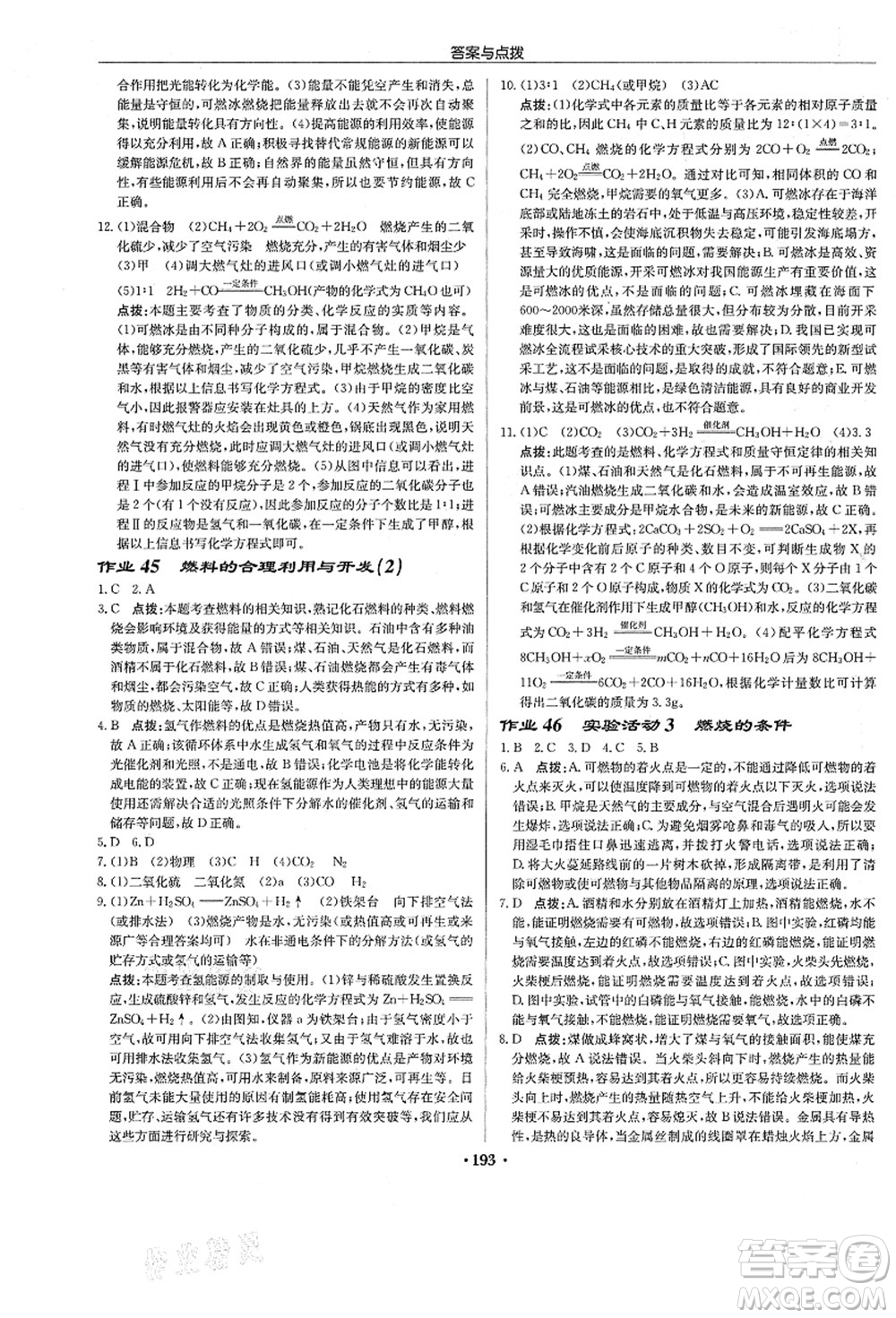 龍門書局2021啟東中學作業(yè)本九年級化學上冊R人教版答案