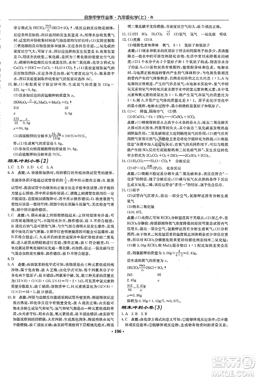 龍門書局2021啟東中學作業(yè)本九年級化學上冊R人教版答案