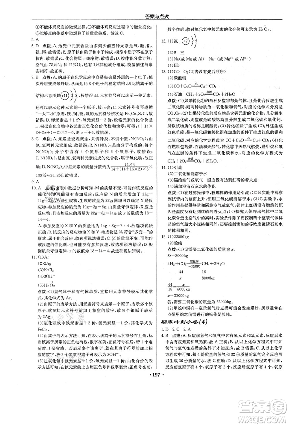 龍門書局2021啟東中學作業(yè)本九年級化學上冊R人教版答案