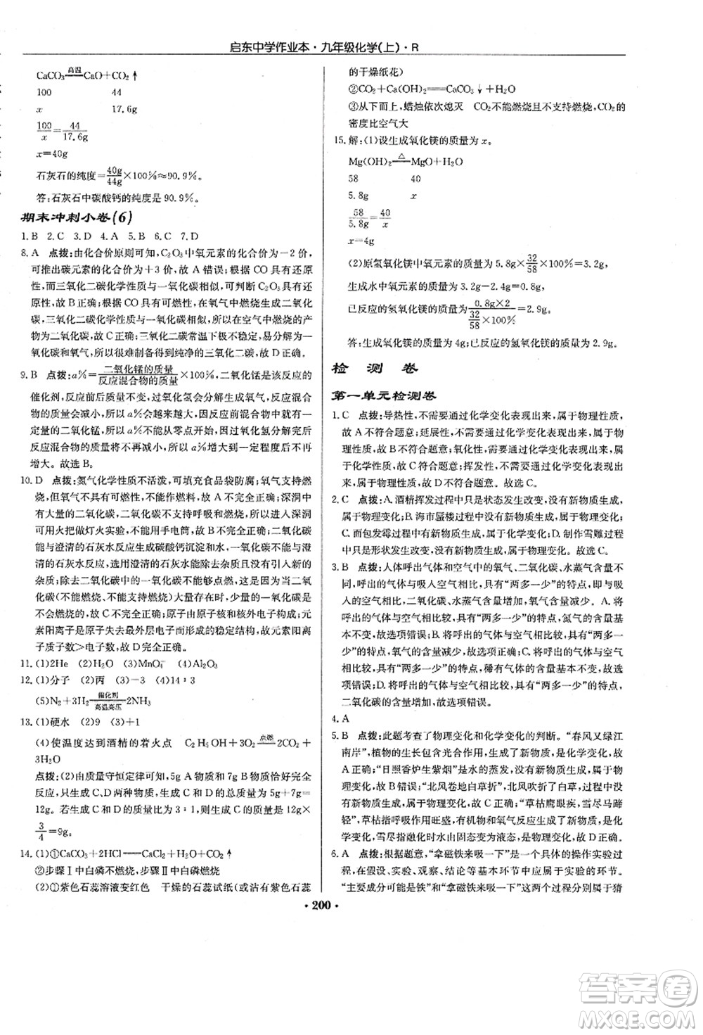 龍門書局2021啟東中學作業(yè)本九年級化學上冊R人教版答案