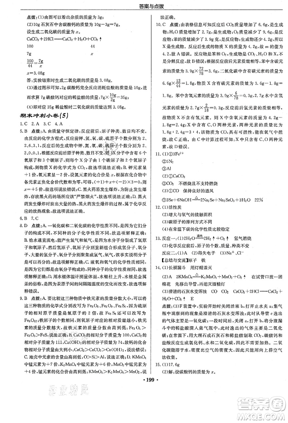 龍門書局2021啟東中學作業(yè)本九年級化學上冊R人教版答案
