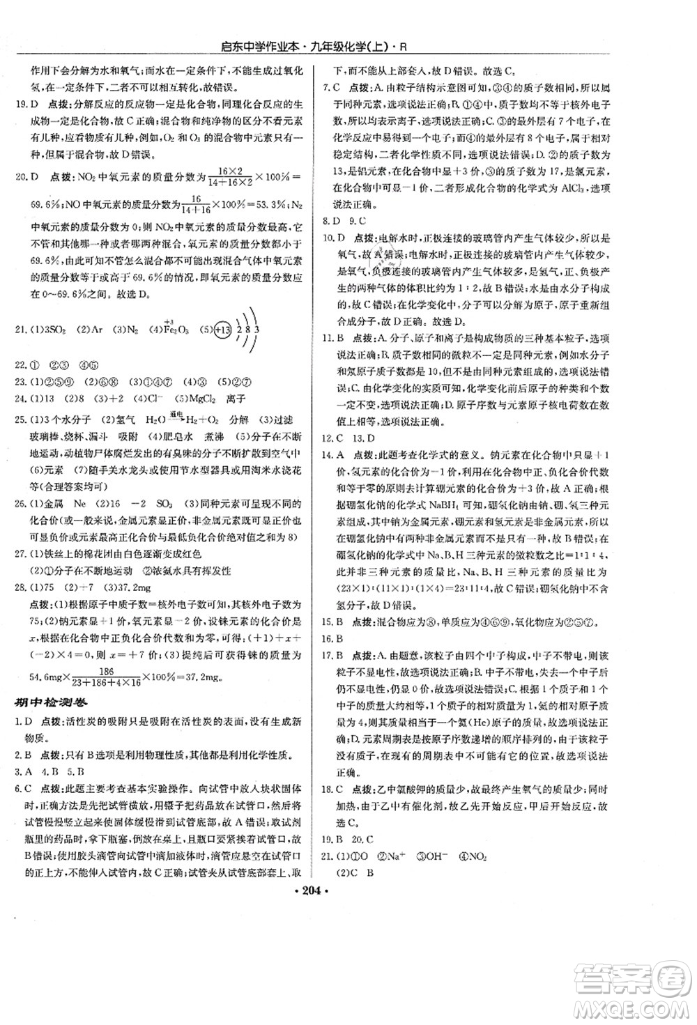 龍門書局2021啟東中學作業(yè)本九年級化學上冊R人教版答案