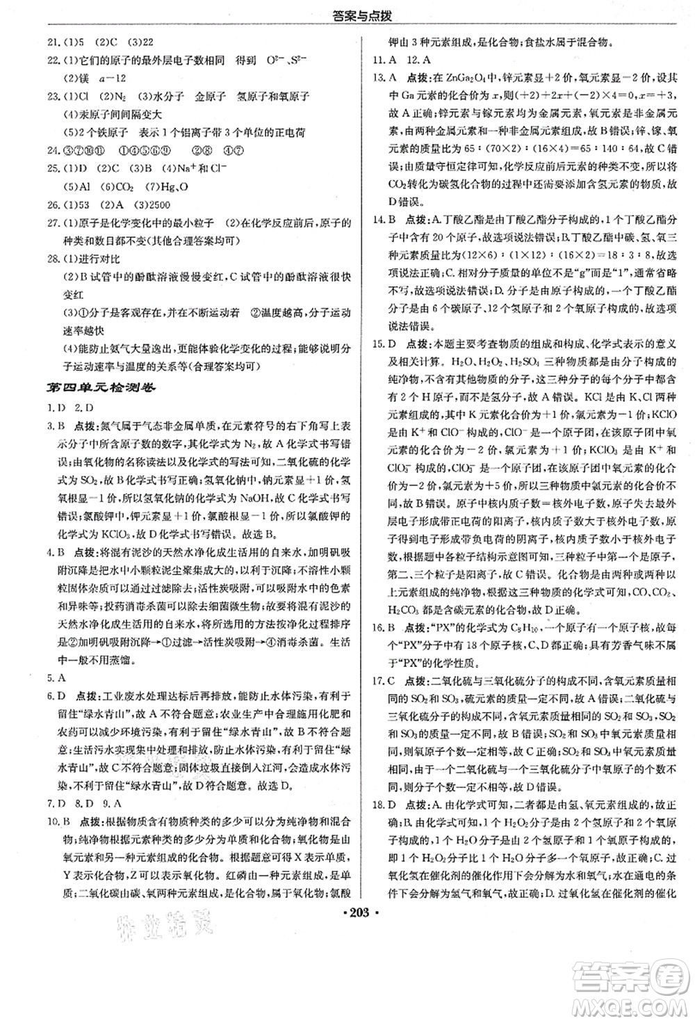 龍門書局2021啟東中學作業(yè)本九年級化學上冊R人教版答案