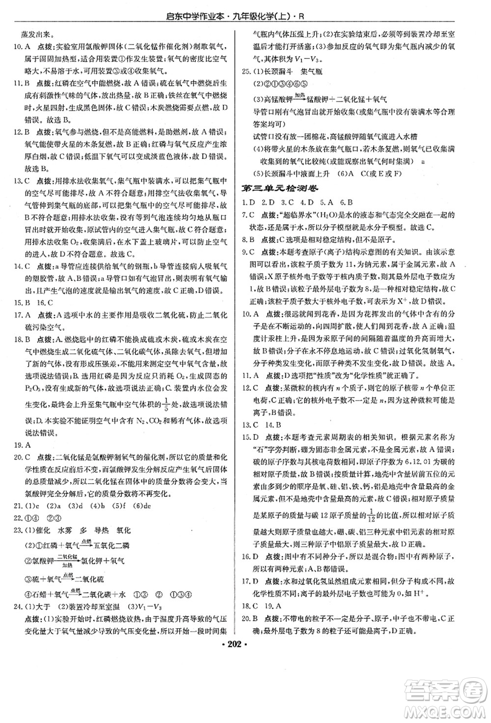 龍門書局2021啟東中學作業(yè)本九年級化學上冊R人教版答案