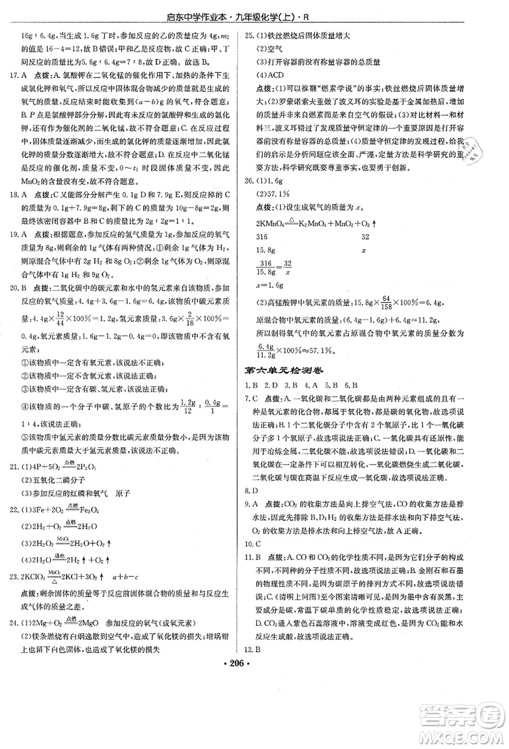 龍門書局2021啟東中學作業(yè)本九年級化學上冊R人教版答案