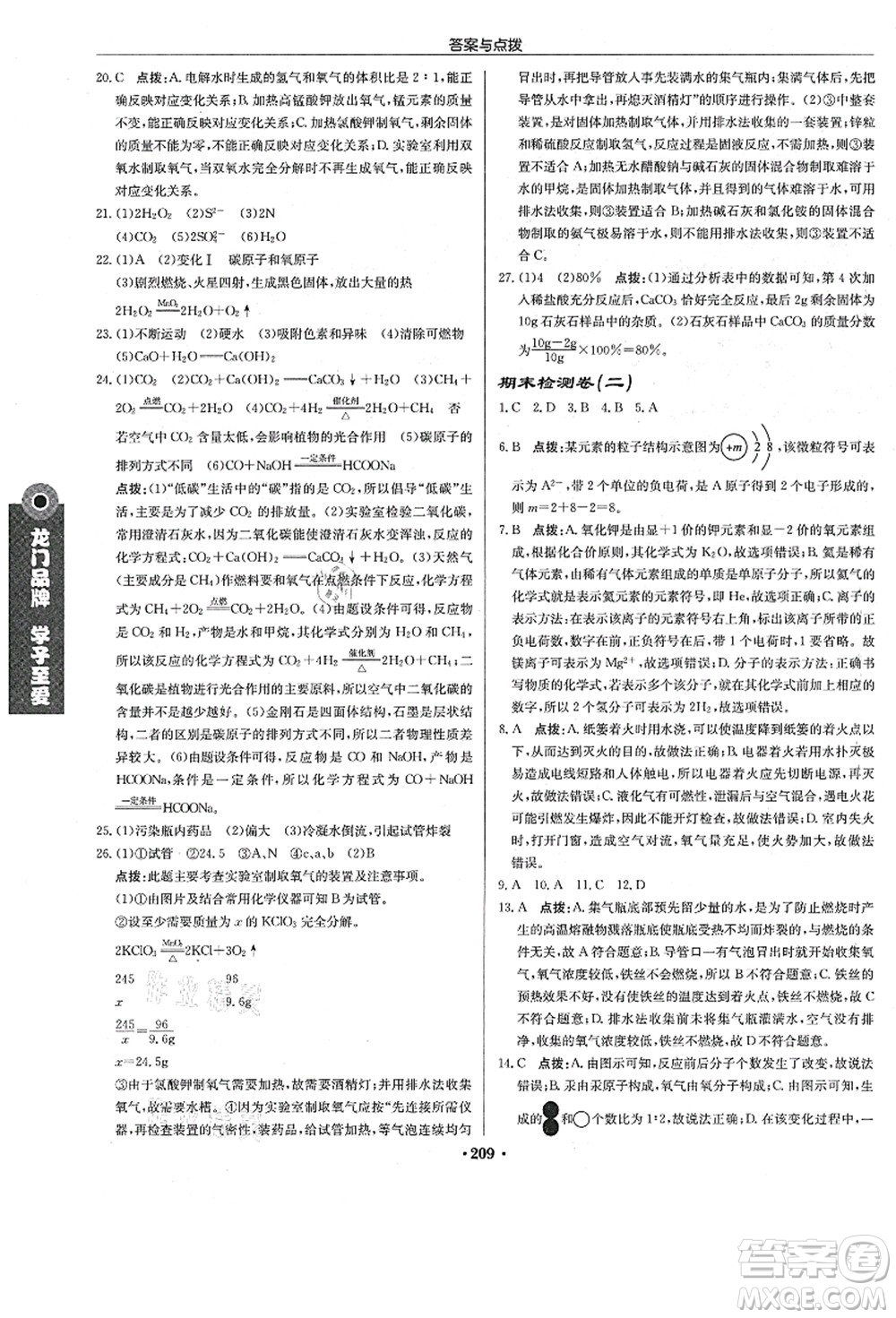 龍門書局2021啟東中學作業(yè)本九年級化學上冊R人教版答案