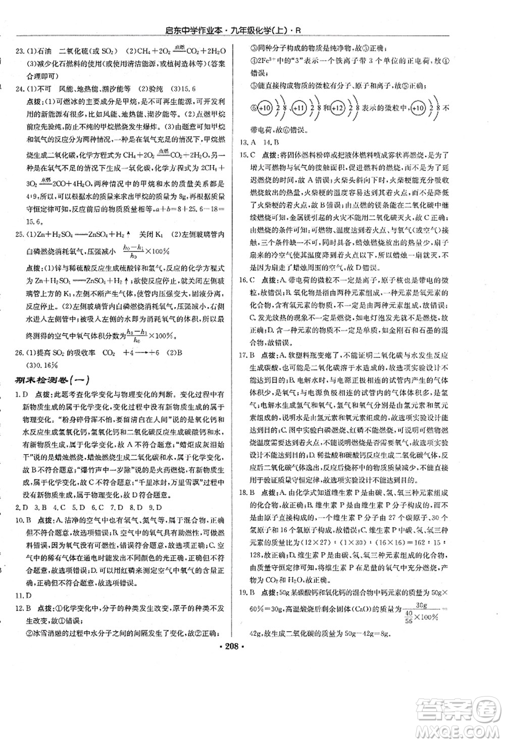 龍門書局2021啟東中學作業(yè)本九年級化學上冊R人教版答案